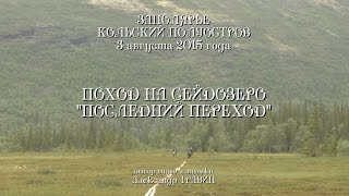 Заполярье - Кольский полуостров - Поход на Сейдозеро - Последний переход 3 августа 2015