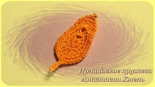 Ирландское кружево. Как связать маленький листик.