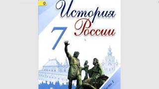7 класс История России просто, на пальцах. (1 глава, 5 параграф)