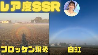 レア度SSR ブロッケン現象や白虹が出現