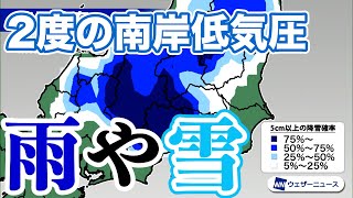 週明けは2度の南岸低気圧通過で雨や雪に