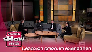 მთავარი ბიჭები | სტუმარი ნოდიკო ტატიშვილი
