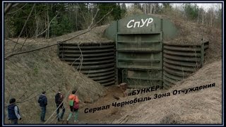 Бункер из сериала Чернобыль Зона Отчуждения, СпУР [Live A.T.]