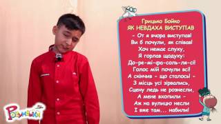Грицько Бойко Як невдаха виступав 3 клас