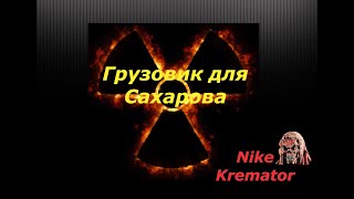 Сталкер Новый Арсенал 6 Революция  Грузовик для Сахарова