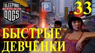 Sleeping Dogs: Definitive Edition. Быстрые девчонки.