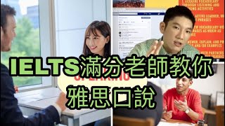 IELTS滿分老師教你雅思口說 (IELTS Speaking Strategies)