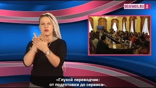 МИР ГЛУХИХ: Глухой переводчик: кто он?