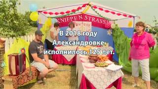 Александровке - 125 лет!