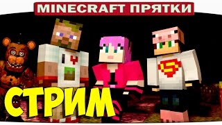 ФРЕДДИ ИХ ВСЕХ НАШЁЛ!!! СТРАШНЫЙ СОН!!! - Запись стрима по пряткам #1