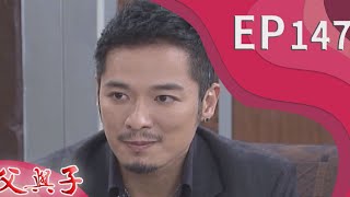 父與子 EP147