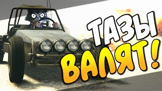 GTA 5 Online - Тазы валят! #43