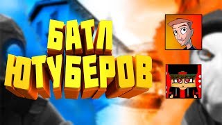 ФМЕЙЛ VS ЗАЗОМКА | БАТЛ ЮТУБЕРОВ