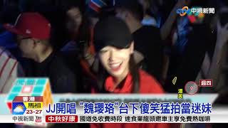 JJ"翻牌"邀來演唱會 "魏瓔珞"台下全程傻笑│中視新聞20180924