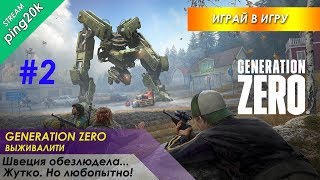 Generation Zero. Швеция обезлюдела... Жутко, но любопытно. Серия №2.