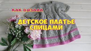 КАК ВЯЗАЛА / СТИЛЬНОЕ ДЕТСКОЕ ПЛАТЬЕ СПИЦАМИ / ЭКСПРЕСС МАСТЕР-КЛАСС