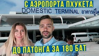 Таиланд - Летим на Пхукет, минибас за 180 бат до Патонга
