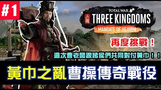 【全軍破敵三國】《受命於天》Mandate of Heaven 曹操傳奇戰役，重新挑戰一次框扶漢室，各路諸侯給點力阿#1