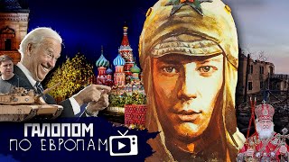 Танки Байдена, Изнеженные города, Позовите Корчагина! // Галопом по Европам #877