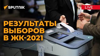 Предварительные итоги выборов депутатов ЖК-2021 / Parliamentary election results in Kyrgyzstan 2021
