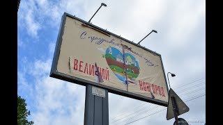 Невеликий Великий Новгород