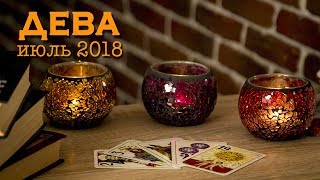 ДЕВА - июль 2018. Таро-Прогноз: Финансы, Любовь, Здоровье.