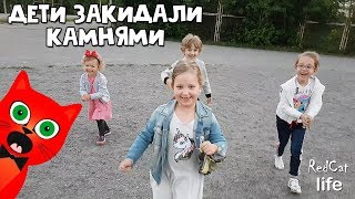 Банда хулиганов напала на Рэда | Канал RedCat life | Влог Миланы и папы. Дети играют с камнями.