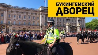 Букингемский дворец в Лондоне