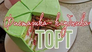 ??Торт ФИСТАШКА - КЛУБНИКА ?✨очень ВКУСНЫЙ рецепт Торта?✨Зарема Тортики ✨?