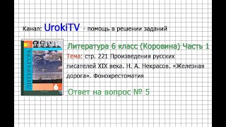 Вопрос №5 Некрасов. Железная дорога. Фонохрестоматия — Литература 6 класс (Коровина В.Я.) Часть 1