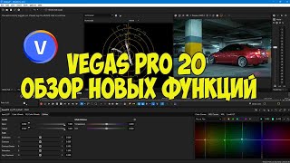 Vegas Pro 20. Обзор новых функций