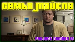 ✌ GTA V - #37 - Семья Майкла ✌
