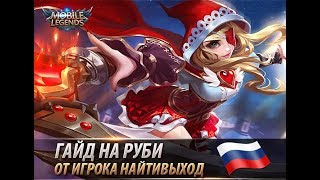 Mobile Legends гайд на Rubi со Стаськой