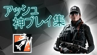 【R6S】最強オペレーター！アッシュキル集