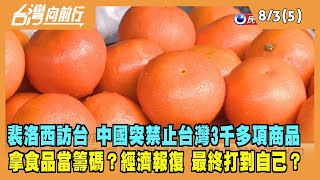 2022.08.03【台灣向前行 Part5】中國突禁止台灣3千多項商品 拿食品當籌碼？經濟報復最終打到自己？