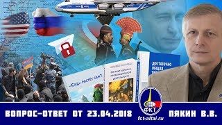 Валерий Пякин. Вопрос-Ответ от 23 апреля  2018 г.