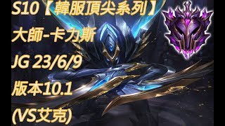 S10【韓服頂尖系列】大師 卡力斯 Khazix JG 23/6/9 版本10.1 (VS艾克)