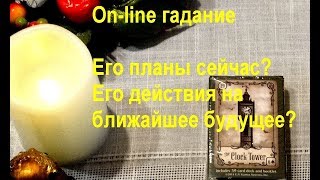 ЕГО ПЛАНЫ СЕЙЧАС? Его действия на ближайшее будущее. On-line гадание на картах Таро