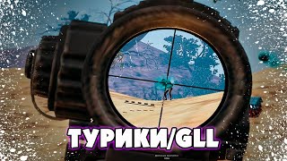 ХАЙЛАЙТЫ С ТУРИКОВ/GLL