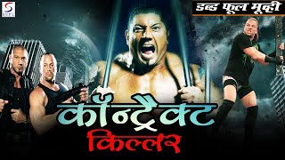 Contract Killer ᴴᴰ - Hollywood Super Dubbed Action Thriller Film - Latest HD Movie