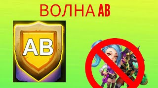 Битва Замков/Castle Clash#2. Волна АВ.