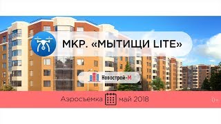 Обзор с воздуха ЖК «Мытищи Lite» от застройщика «СФД» (аэросъемка: май 2018 г.)