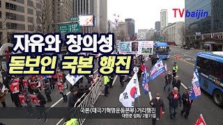 자유와 창의성 돋보인 국본 거리행진 _ 태극기혁명국민운동본부