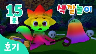 마녀 핑크퐁과 할로윈 유령 색깔놀이 모음집 | 오싹오싹 할로윈 색깔공부 | 알록달록 유령 | 호기! 핑크퐁 - 놀면서 배워요
