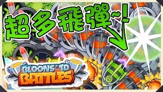 300支飛彈?~ 炸死冇命賠!!! | Bloons TD Battles