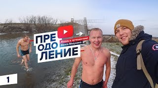 ВИДЕОБЛОГ С НУЛЯ • ПЕРЕПЛЫВ ЧЕРЕЗ РЕКУ • ИНТЕРВЬЮ
