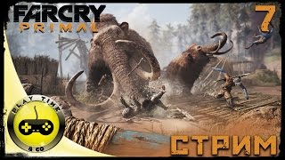 FAR CRY PRIMAL СТРИМ на сложном уровне  — Прохождение Часть 7