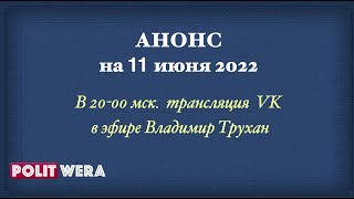 Владимир Трухан в прямом эфире. Анонс на 11 июня 2022
