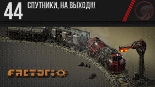 Factorio ? 44 ❱❱❱ Спутники, на выход!!!