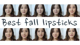 가을립스틱 10종 추천! 누드,브라운,MLBB!! TOP10 fall lipsticks|SUBIN